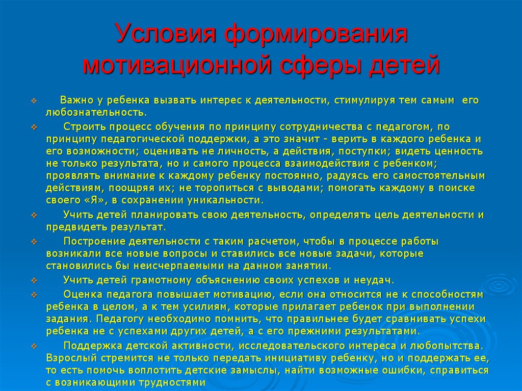 Условия формирования мотивационной сферы детей