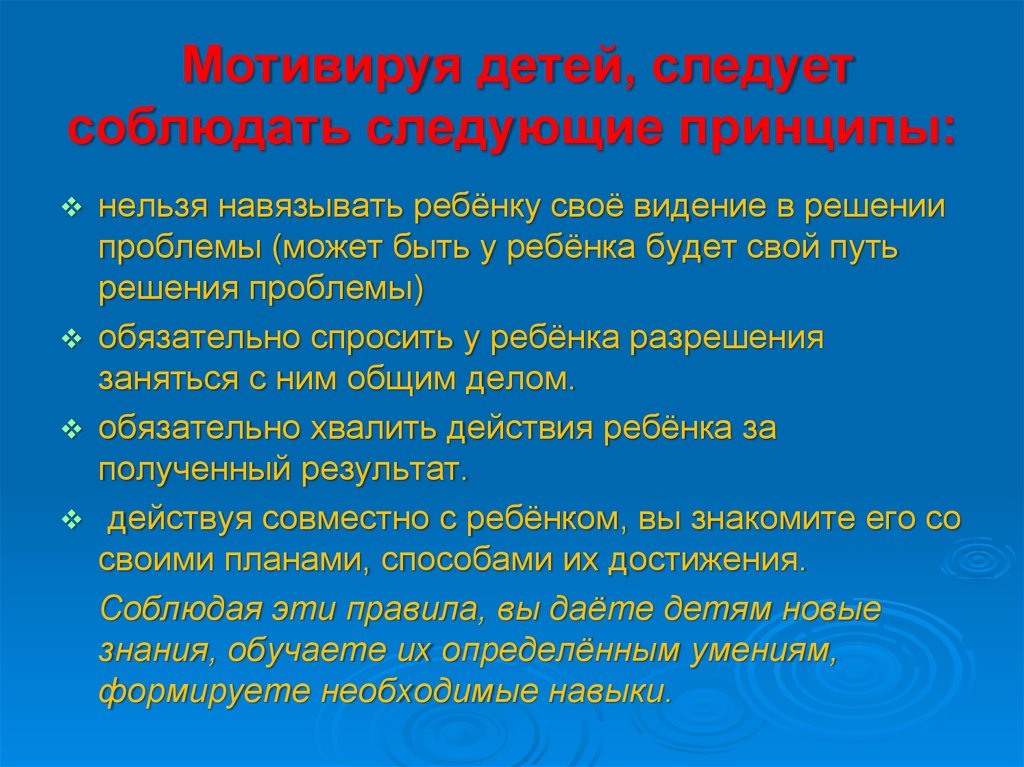 Мотивируя детей, следует соблюдать следующие принципы: