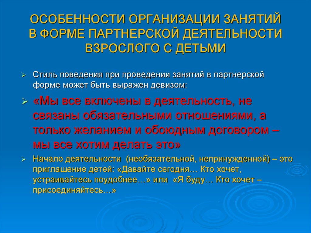 ОСОБЕННОСТИ ОРГАНИЗАЦИИ ЗАНЯТИЙ В ФОРМЕ ПАРТНЕРСКОЙ ДЕЯТЕЛЬНОСТИ ВЗРОСЛОГО С ДЕТЬМИ