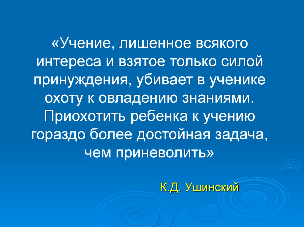 Каждый интерес. Ушинский учение лишенное всякого интереса. Учение лишенное всякого интереса и взятое только силой принуждения. Ушинский приохотить ребёнка. Цитата Ушинского ученье, лишённое всякого интереса, убивает.