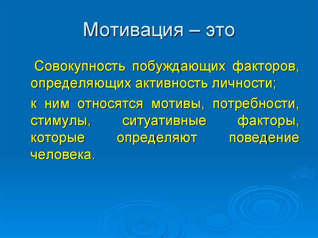 Мотивация – это