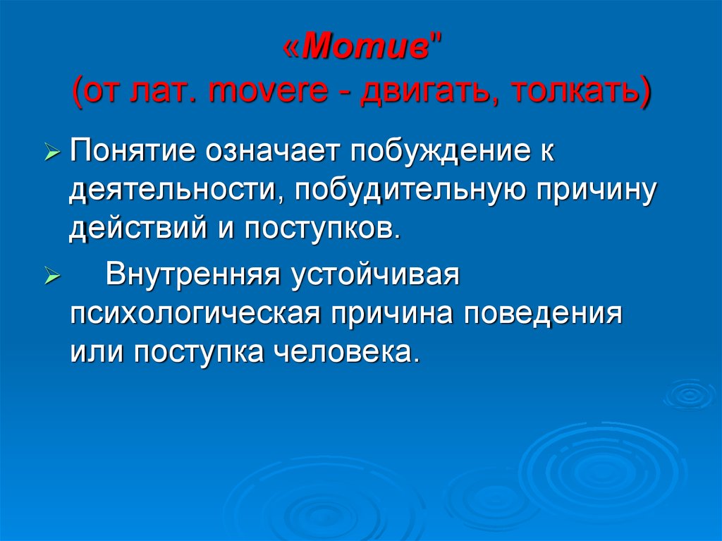 «Мотив" (от лат. movere - двигать, толкать)