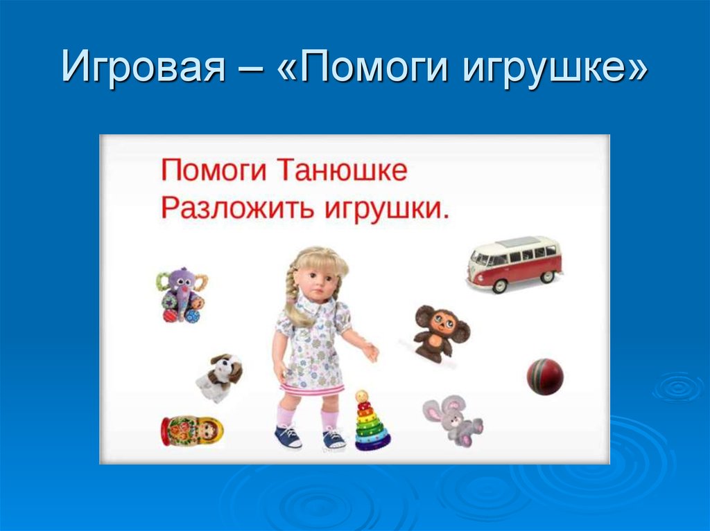 Помочь игрушки. Мотивацияплмоги игрущке. Помоги игрушке мотивация пример. Помоги игрушке. Мотивация для детей помоги игрушке.