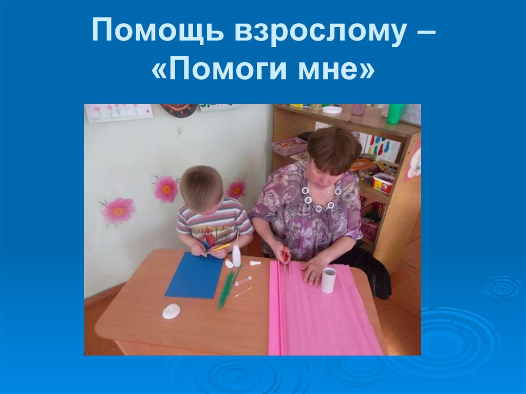 Помощь взрослому – «Помоги мне»