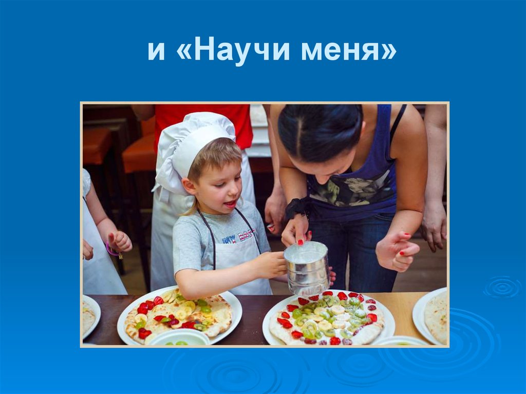 и «Научи меня»