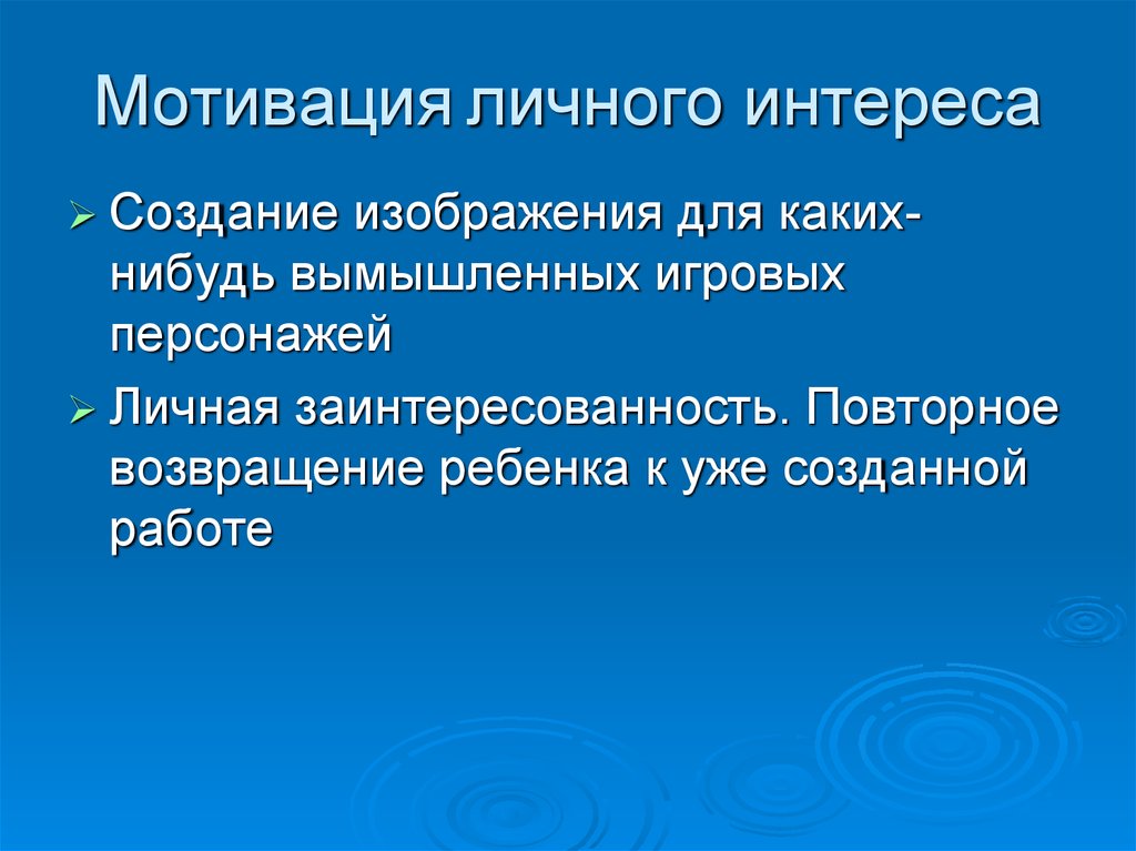 Мотивация личного интереса