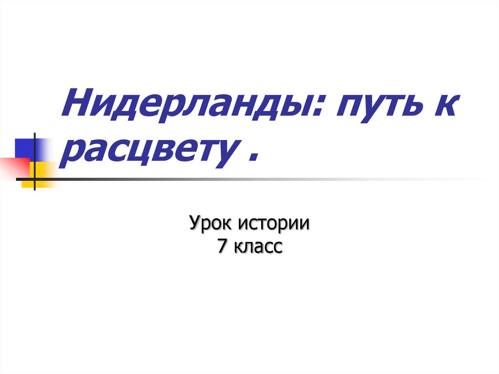 Презентация нидерланды путь к расцвету 7 класс