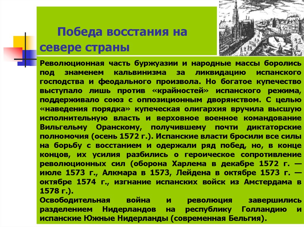 Победа восстания. Ликвидация угрозы Бунтов и народных восстаний. Победа Восстания на севере страны Нидерландов. Причины Победы восставших в Нидерландах.