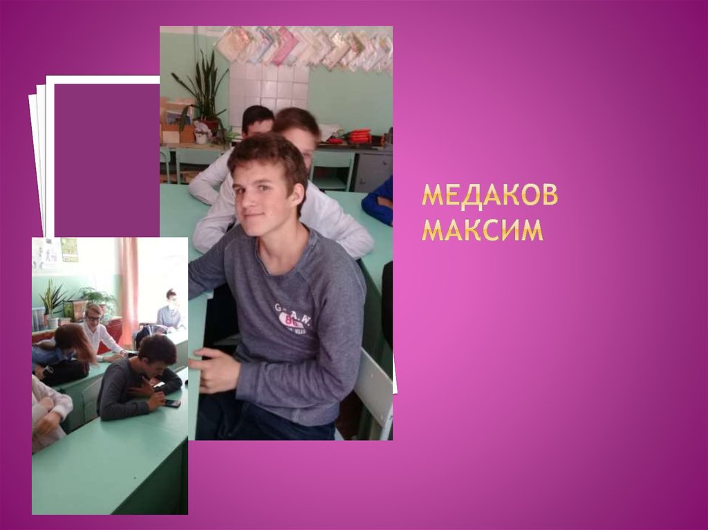 Медаков Максим