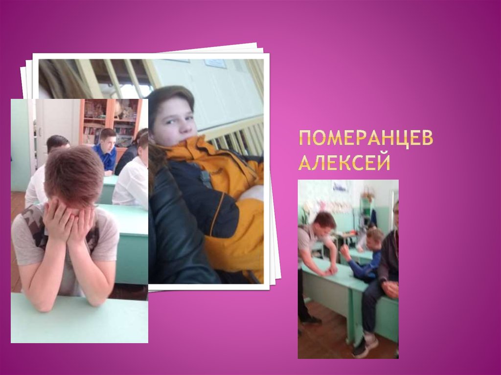 Померанцев Алексей