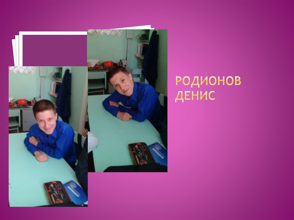 Родионов Денис
