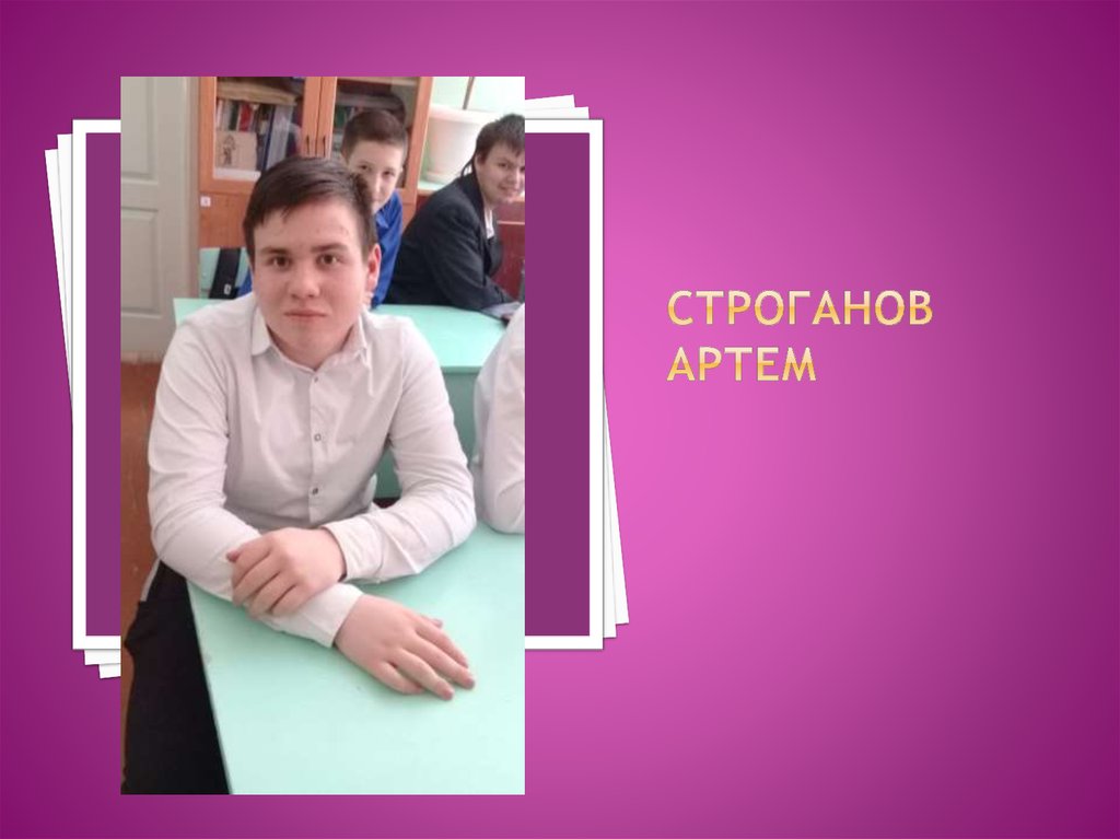Строганов Артем