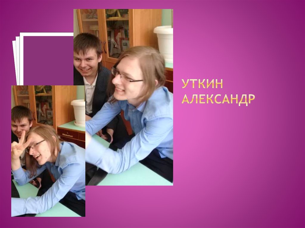 Уткин Александр