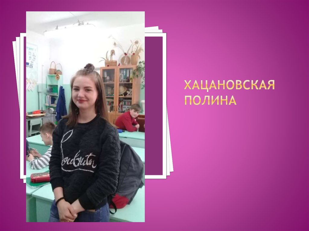 Хацановская Полина