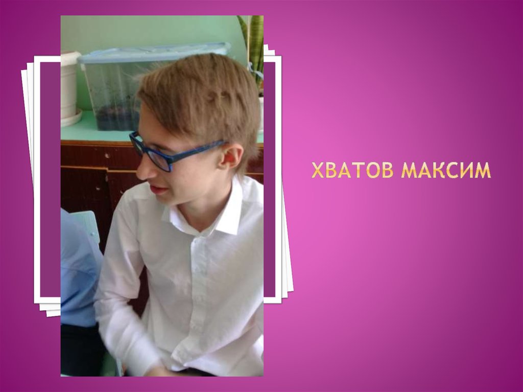 Хватов Максим