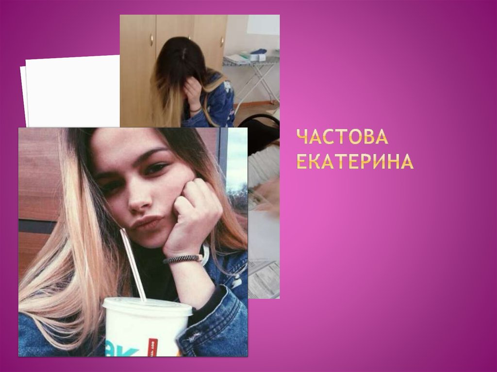 Частова Екатерина