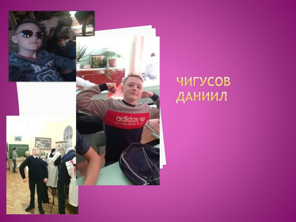 Чигусов Даниил