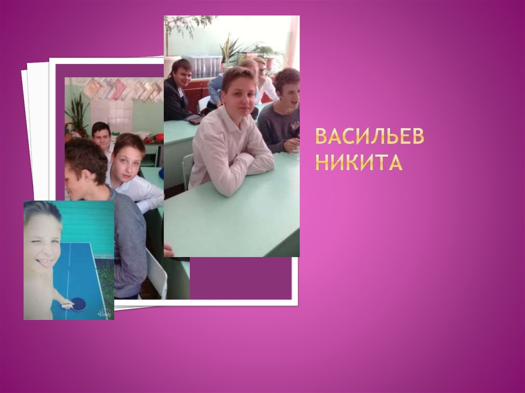 Васильев никита