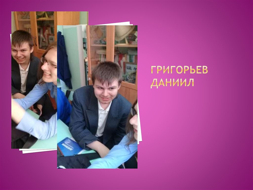 Григорьев Даниил