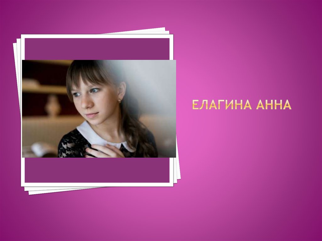 Елагина Анна