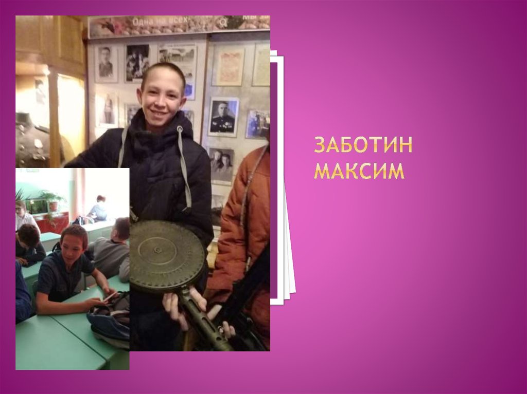 Заботин максим