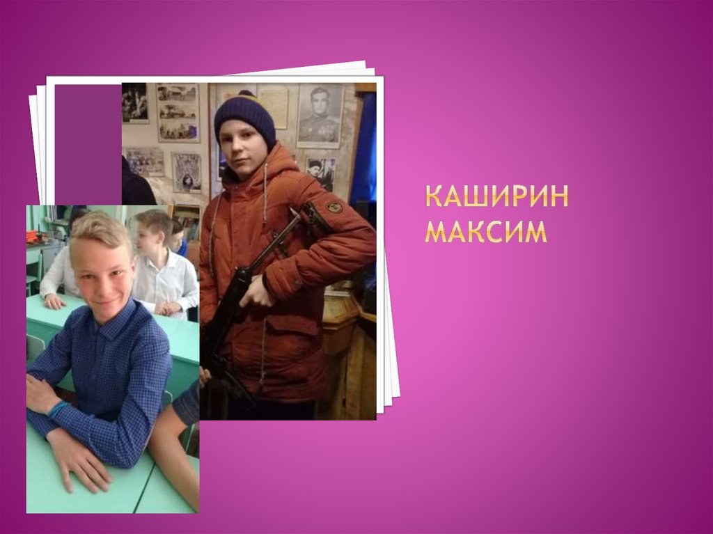 Каширин Максим