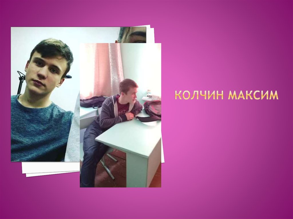 Колчин Максим