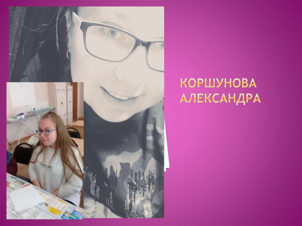 Коршунова Александра