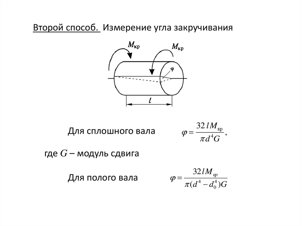 Во сколько раз изменится величина угла закручивания если диаметр образца уменьшить вдвое