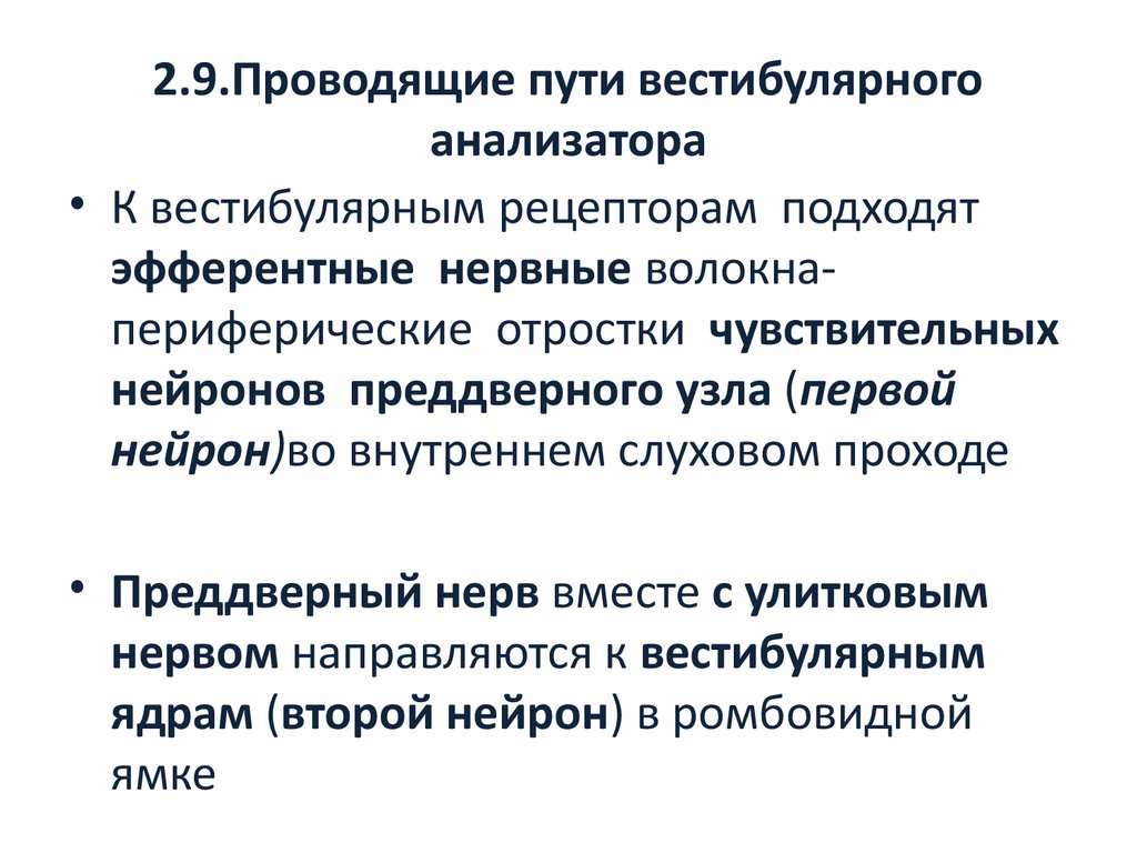 Проводящий анализатор. Проводящие пути вестибулярного анализатора. Вестибулярныйаналищатор проводниковый отдел. Provodyashie Puti vestibulyarnogo analizatora. Проводящие пути статокинетического анализатора.