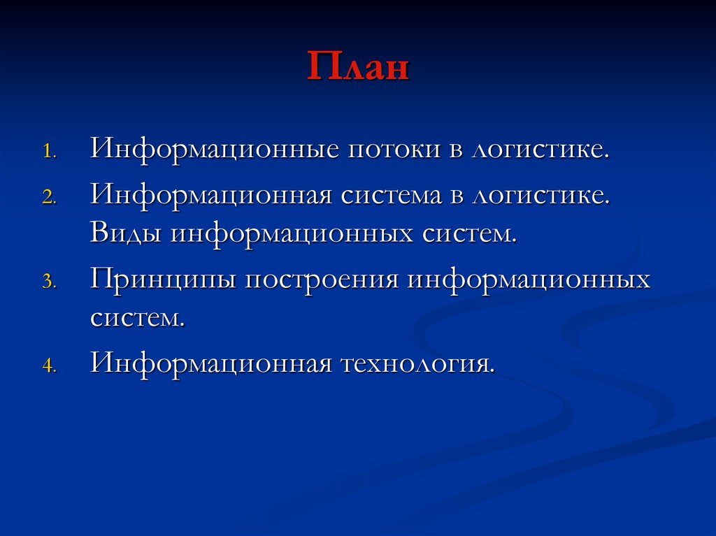 Информационная логистика виды. Цель информационной логистики. Принципы построения информационных систем в логистике. Информационная логистика презентация. Цели ИС.