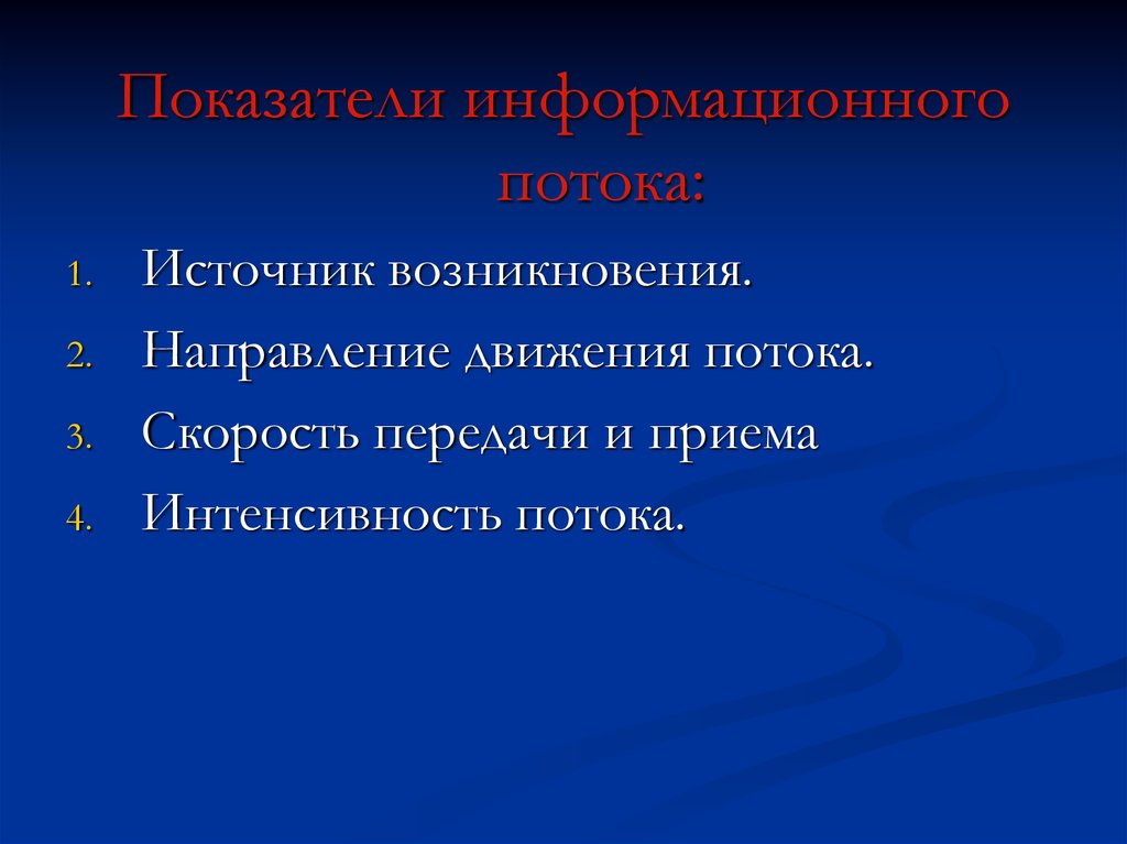 Происхождение направления. Показатели информационных потоков. Информационный поток характеризуется. Источник возникновения информационного потока. Интенсивность информационных потоков.