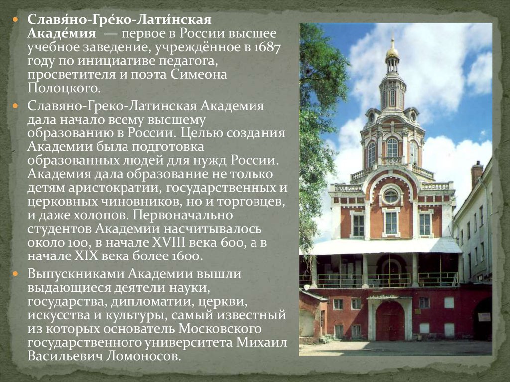 Первое высшее. 1687 — Основание Славяно-греко-Латинской Академии в Москве. Основатель Славяно греко Латинской Академии 1687. Первое высшее учебное заведение — Славяно-греко-латинская Академия. 1687 Основание Славяно-греко-Латинской Академии в Москве кратко.