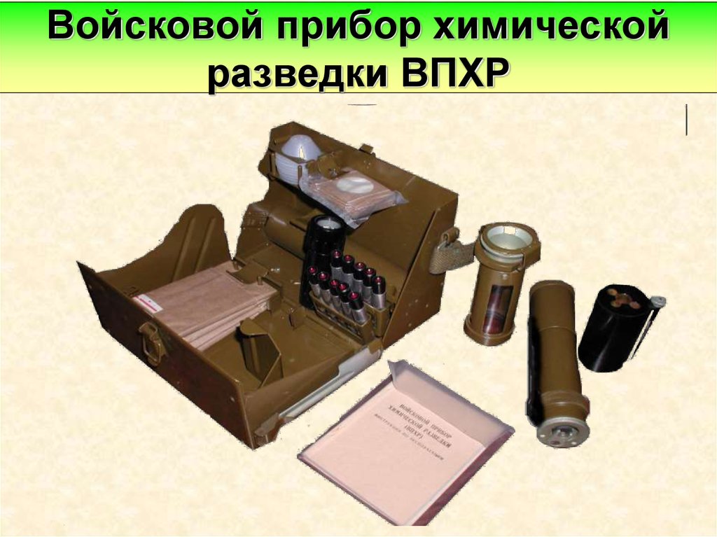 Приборы химической разведки. Прибор радиационной и химической разведки ВПХР. ВПХР войсковой прибор. Войсковой прибор хим разведки. Приборы РХБЗ ВПХР.