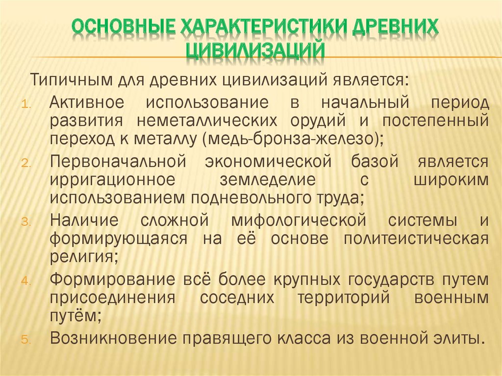 Признаки древних. Характеристика древнего мира. Характеристика цивилизации. Особенности древних цивилизаций. Характеристика древнейших цивилизаций.