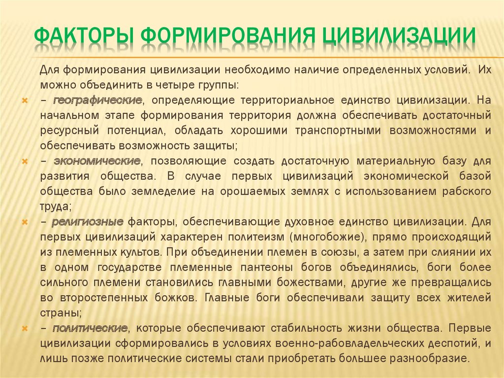 Создание западного. Факторы развития цивилизации. Факторы формирования цивилизации. Факторы влияющие на формирование цивилизации. Факторы влияющие на развитие цивилизации.