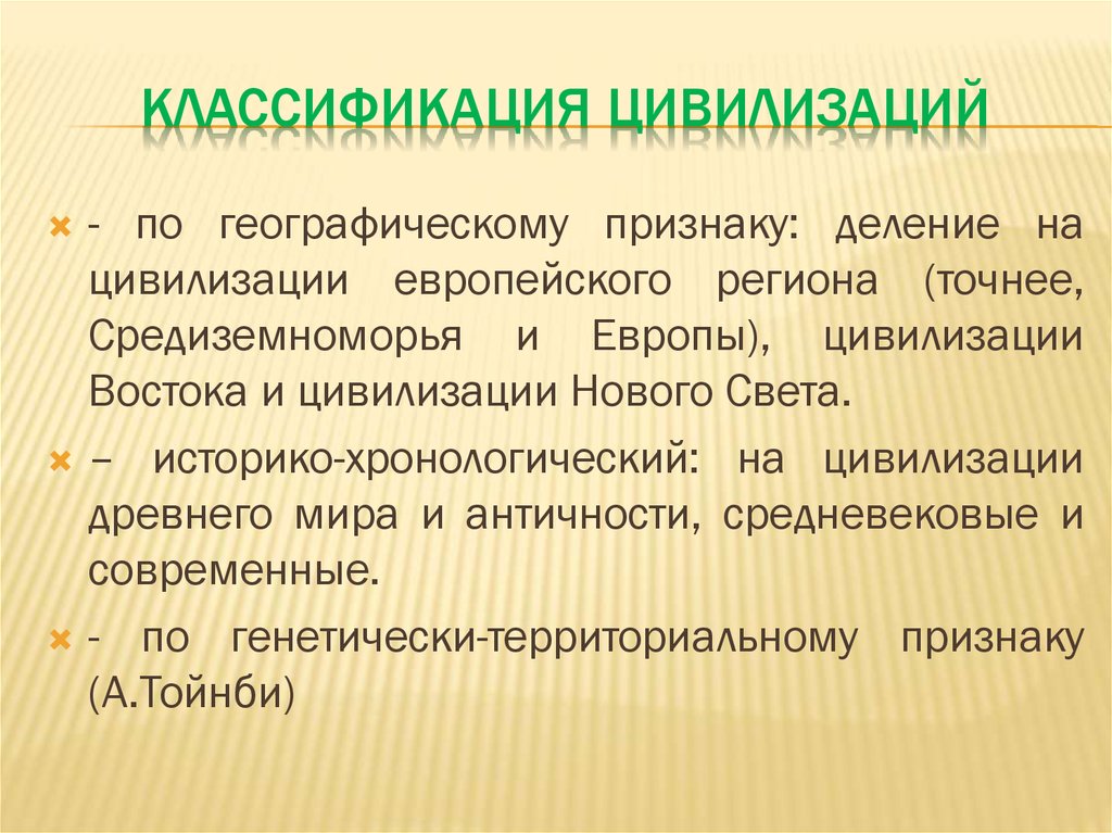 Роль цивилизаций. Морские цивилизации древнего мира. Классификация цивилизаций. Историческая классификация цивилизаций. Классификация Мировых цивилизаций.