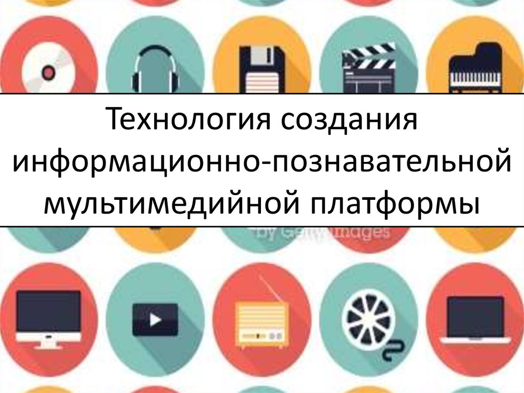 Мультимедиа платформ. Познавательные платформы.