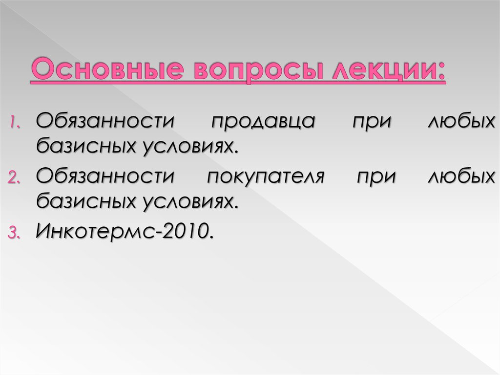 Обязанности условия. Базисный пункт. Что входит в обязанности покупателя при всех базисных условиях?.