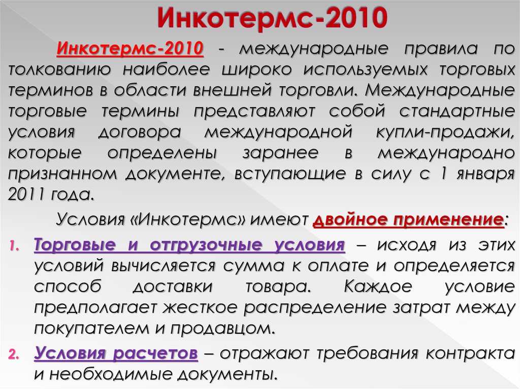 Международные термины. Международные правила толкования торговых терминов. Торговые термины Инкотермс. Правила толкования торговых терминов Инкотермс. Правила толкования международных коммерческих терминов Инкотермс.