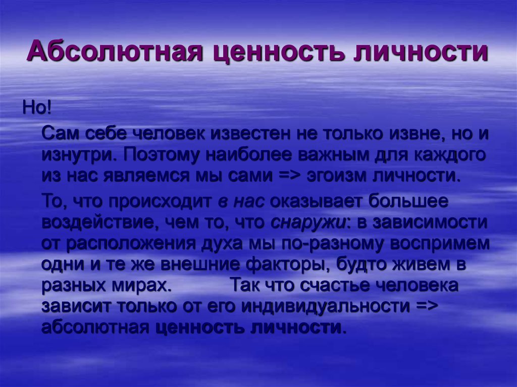 Абсолютная ценность жизни человека. Личностные ценности. Абсолютная ценность человеческой личности. Абсолютные ценности в философии. Ценность и личность.