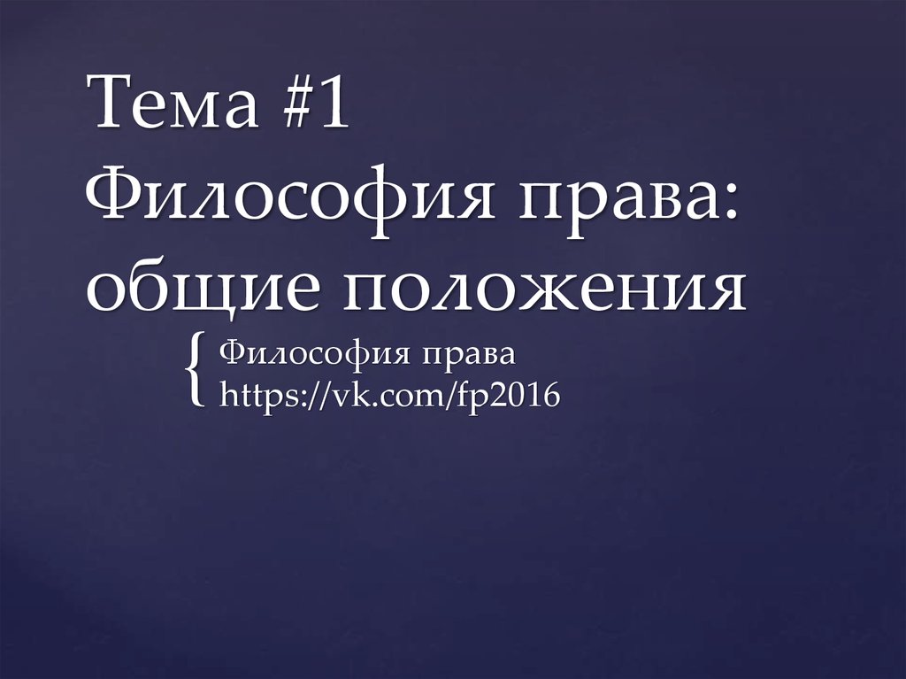 Положение философия. Положения философии права. Основные положения философии прав. Философия права в России. Основные положения философии правв.