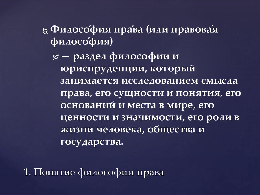 Правовая философия. Философия права. Задачи философии права. Философия права в России. Методология философии права.