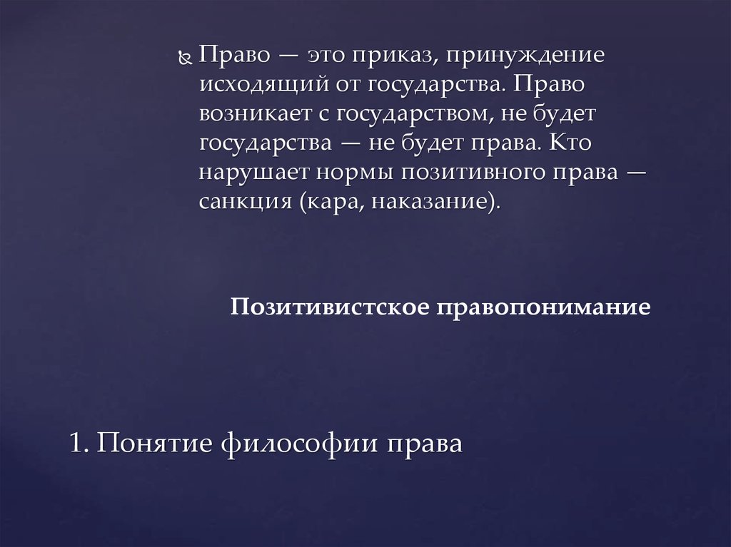 Позитивное право в философии. Позитивистское правопонимание. Философия Российской государственности и права презентация.