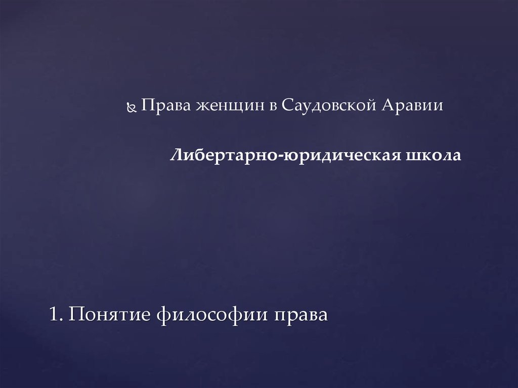 1. Понятие философии права