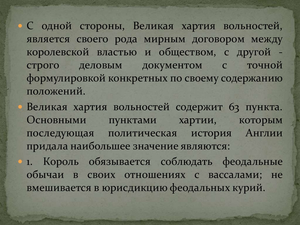 Историческое значение хартии