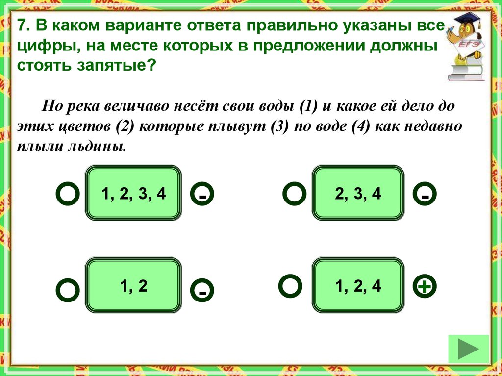 Варианты подсказка. Но река величаво несет свои воды и какое ей дело до этих цветов. Сбросить ответы показать правильный ответ. : Укажите правильный вариант ответа Найди неверный ответ.