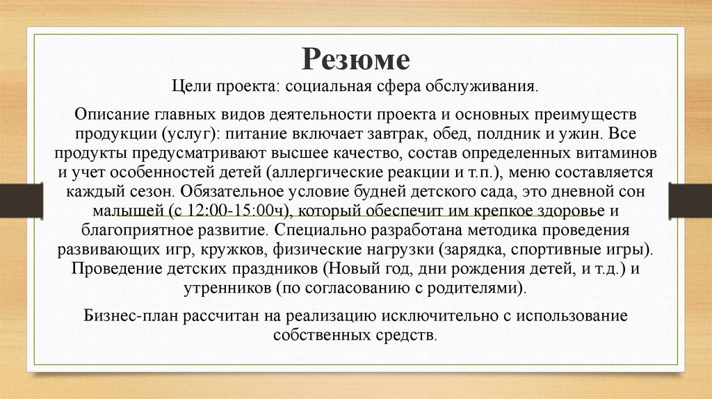 Описание деятельности 7. Приведите детали патентов лицензий на свою продукцию. Цель в резюме.