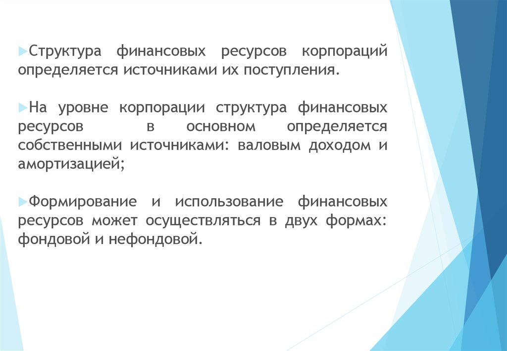 Ресурсы корпорации. Финансовые ресурсы корпорации. Структура финансовых ресурсов корпорации. Источники финансовых ресурсов на уровне корпорации:. Амортизированные структуры данных.