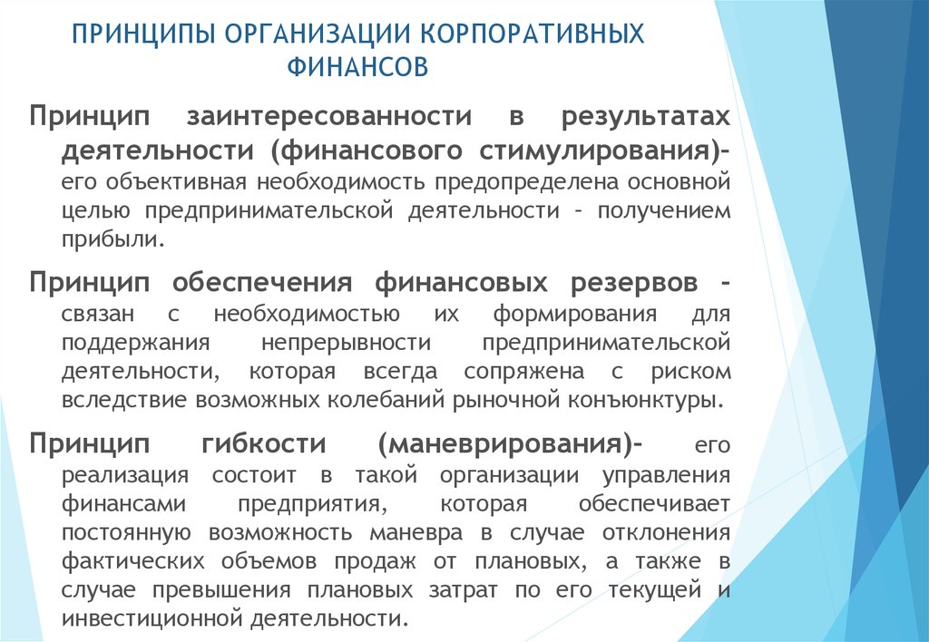 Организация финансирования. Принципы организации финансов корпорации. Принципы корпоративных финансов. Принципы организации корпоративных финансов. Принципы организации финансов предприятий.